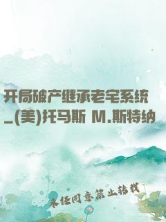 开局破产继承老宅系统